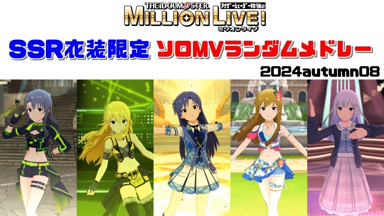 【ミリシタ/ソロMVメドレー】SSR衣装限定 ソロMVランダムメドレー 2024autumn08　アナザーシェーダー陰強2