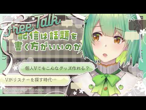 【悩み】雑談メインのVTuberはなぜ伸びないのか⌇こんなオリジナルグッズが欲しい⌇7万人いるらしい…【 雑談⌇#生りんご 】