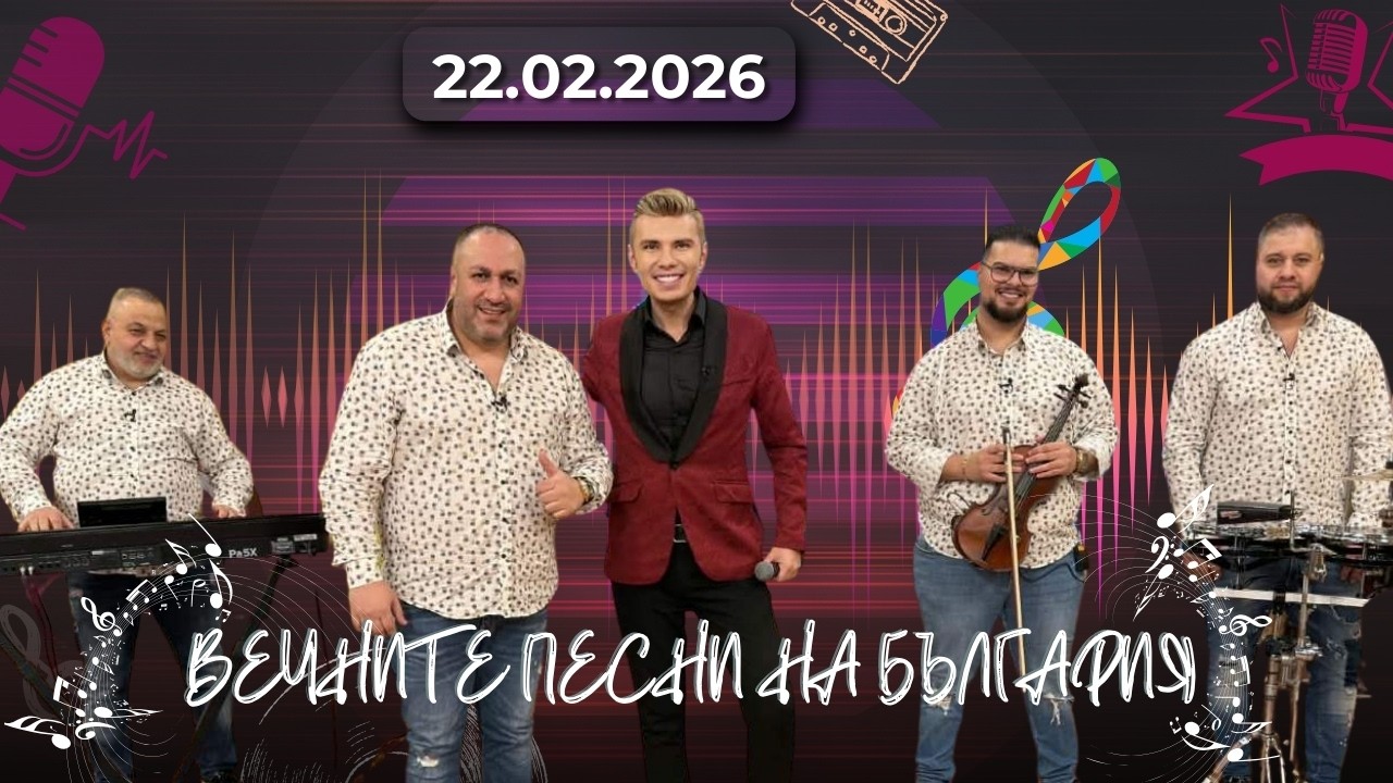 Стефчо Бенд взривяват студиото! Празнична вечер във „Вечните песни на България“