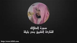 سورة الطلاق كاملة للقارئ بندر بليلة