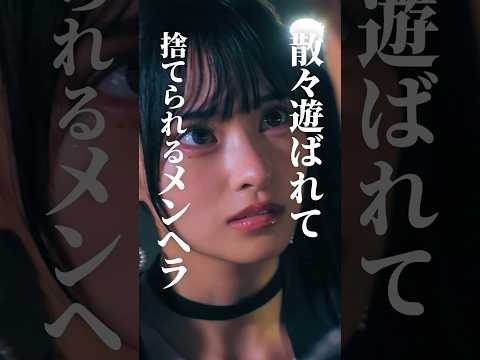 メンヘラは本性が出てからが怖い #bumpドラマ #シンデレラコンプレックス #デレコン #ごっこ倶楽部