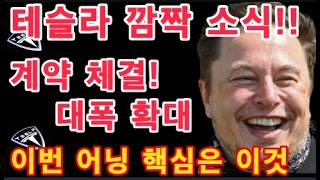 깜짝소식! 테슬라 정부 물량 5만 기관 독점? / BofA $460 재확인! 모든 단기 세력은 아직 나가지 않았다 / Tesla 캘리포니아 1위의 위엄 / 테슬라 1분기 어닝