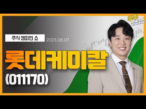 롯데케미칼 011170 문현진 전문가 종목 상담 20230807 