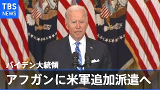 米大統領 アフガンに米軍追加派遣へ 約５０００人態勢に