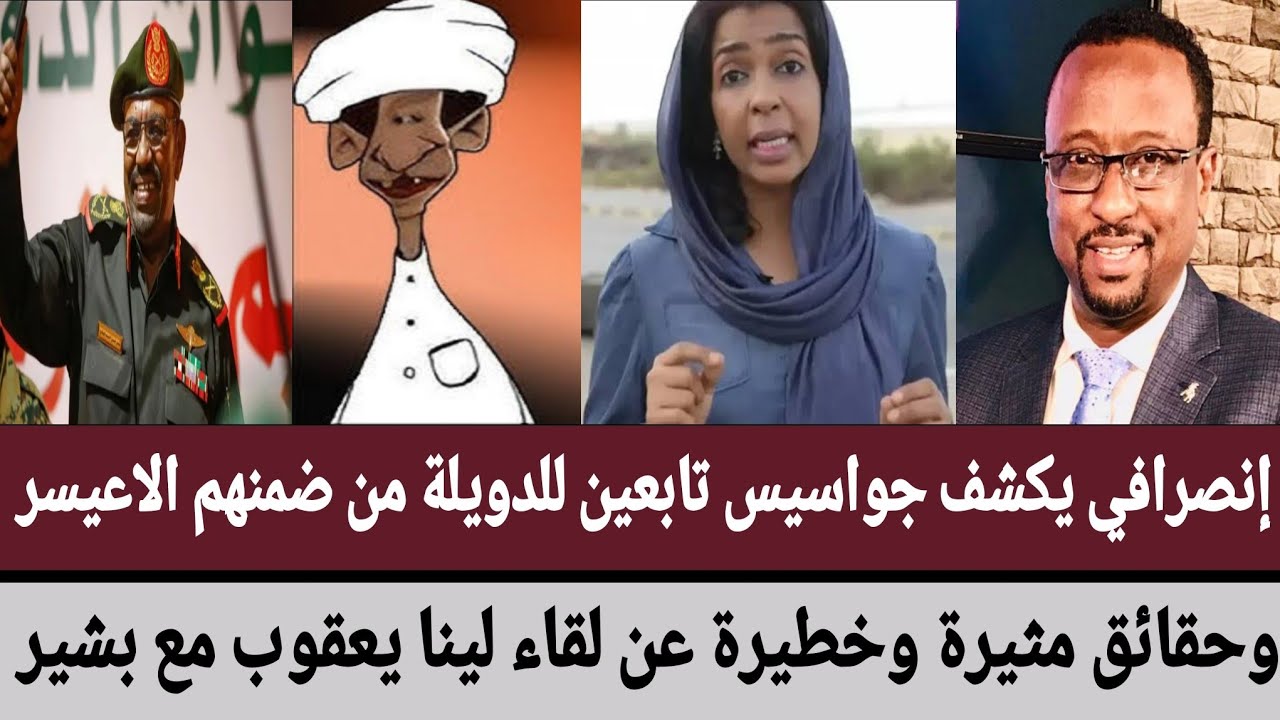 #إنصرافي يكشف جواسيس تابعين للدويلة من ضمنهم الاعيسر/وحقائق مثيرة وخطيرة عن لقاء #لينا_يعقوب مع بشير