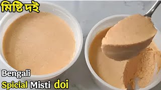 Mishti Doi Recipe | Authentic Bengali Sweet Curd | বাড়িতেই বানান দোকানের মতো মিষ্টি দই!