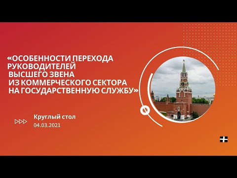 EMPA || «Особенности перехода руководителей высшего звена из коммерческого сектора на гос. службу»