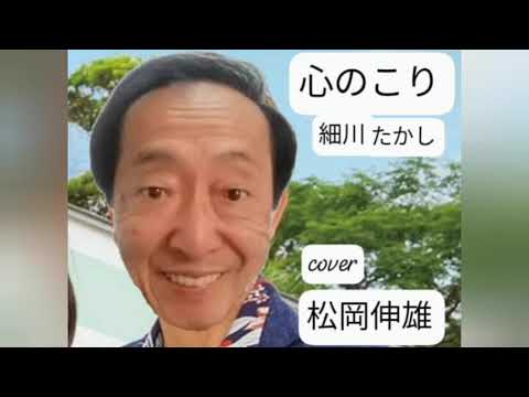 心のこり細川たかし/KOKORO NOKORI Hosokawa Takashi - Cover by : 松岡伸雄 Nobuo Matsuoka