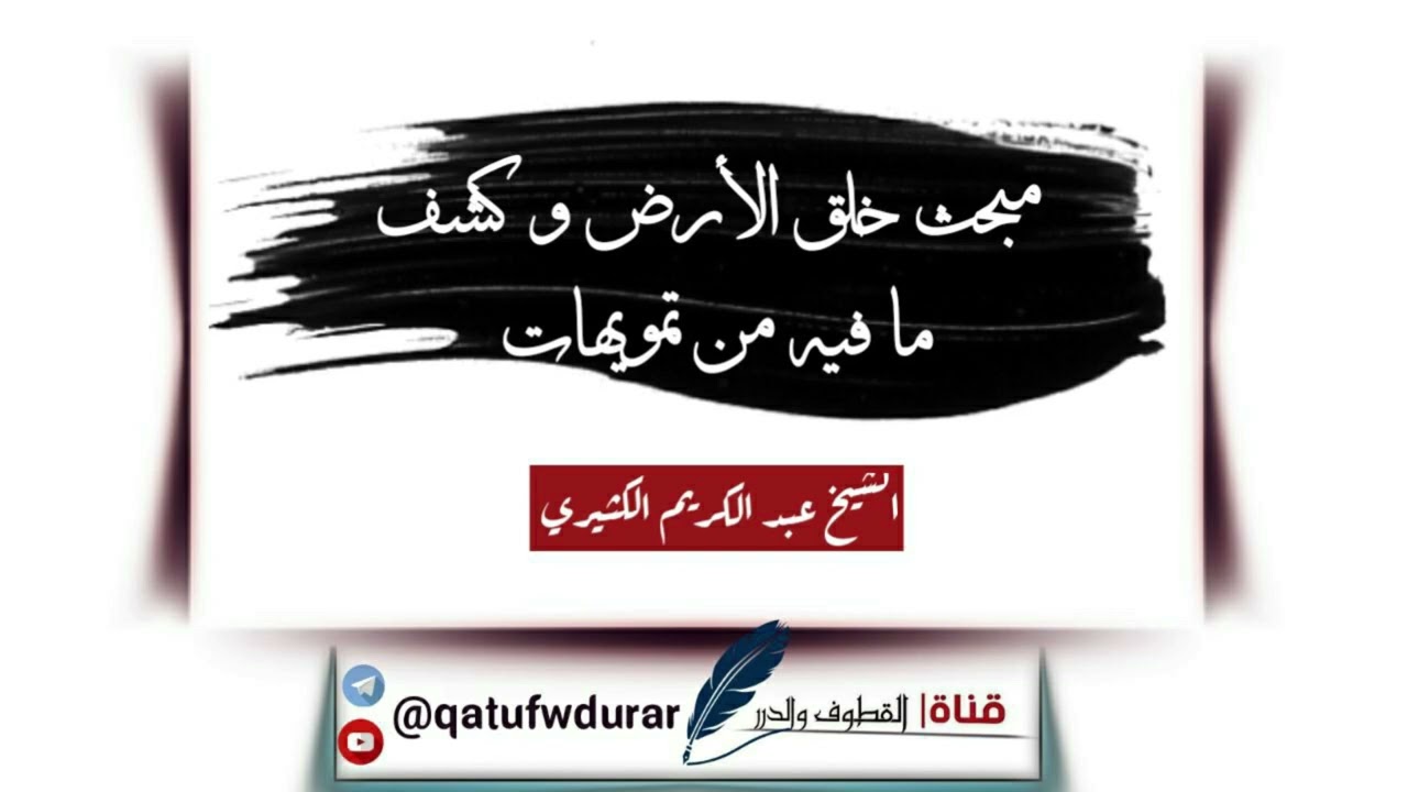 مبحث خلق الأرض وكشف ما فيه من تمويهات ||  🎙️الشيخ عبد الكريم الكثيري حفظه الله.