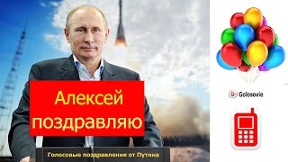 Поздравление с Днем Рождения Алексею от Путина! Голосовое поздравление Президента!