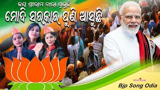 ମୋଦି ସରକାର ପୁଣି ଆସୁଛି- Modi Sarkar Puni Asuchhi // Bjp Song Odisha