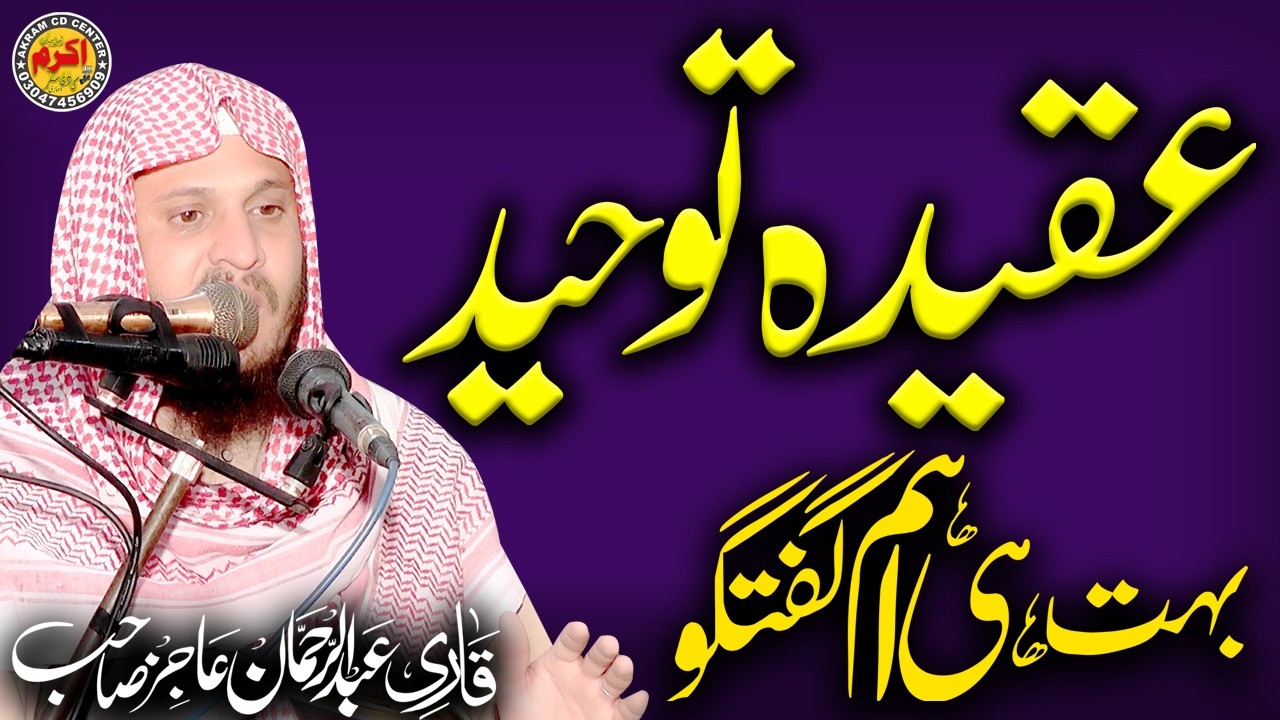 Toheed New latest New Bayan Topic Aqeeda Toheed By Qari Abdul Rehman Ajiz || new ...