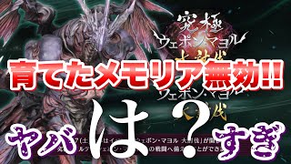Ff7Ec2.5周年の大やらかし炎上案件育てたメモリアが無効究極アルテマウェポン マヨル 大討伐の仕様がヤバすぎた エバクラファイナルファンタジー 7 エバークライシス