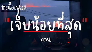 เจ็บน้อยที่สุด - ZEAL (เนื้อเพลง)