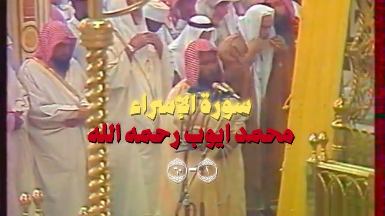 تلاوة لشيخ محمد ايوب رحمه الله من سورة الإسراء في مسجد قباء عام ١٤٠٩هــ ١-٦٠ 