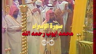تلاوة لشيخ محمد ايوب رحمه الله من سورة الإسراء في مسجد قباء عام ١٤٠٩هــ ١-٦٠