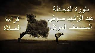 عبد الرشيد صوفي سورة المجادلة برواية حفص عن عاصم - قراءة الصلاة/ Abdul Rashid Suf HD بدون إعلانات