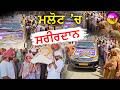 Body Donation Malout Punjab | ਮਲੋਟ 'ਚ ਡੇਰਾ ਪ੍ਰੇਮੀ ਦਾ ਦੇਹਾਂਤ ਤੋਂ ਬਾਅਦ ਸਰੀਰਦਾਨ