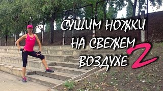 Упражнения для похудения. Часть 2 Упражнения для похудения. Часть 2