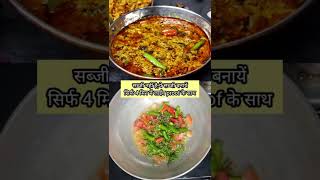 सब्जी ना हो,टाईम कम हो,4मिन मे hotel जैसी सब्जी|new sabzi recipe hindi|dinner recipes|#shorts|sabzi image