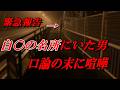 心霊スポットで男と揉め暴行事件になりました