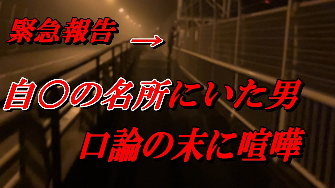 心霊スポットで男と揉め暴行事件になりました