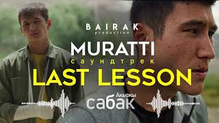 OST #Акыркысабак I Last Lesson - MURATTI (Official Audio)