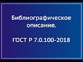 ГОСТ Р 7.0.100 - 2018 Описание статьи из журнала с одним автором