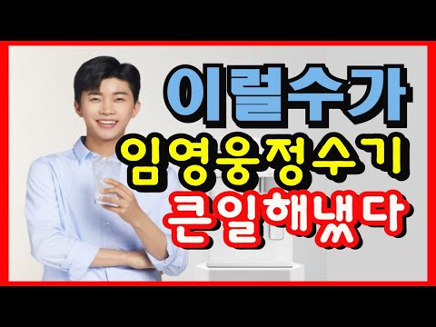 세상에 이럴수가 임영웅정수기가 큰일을! #임영웅#임영웅정수기#청호나이스