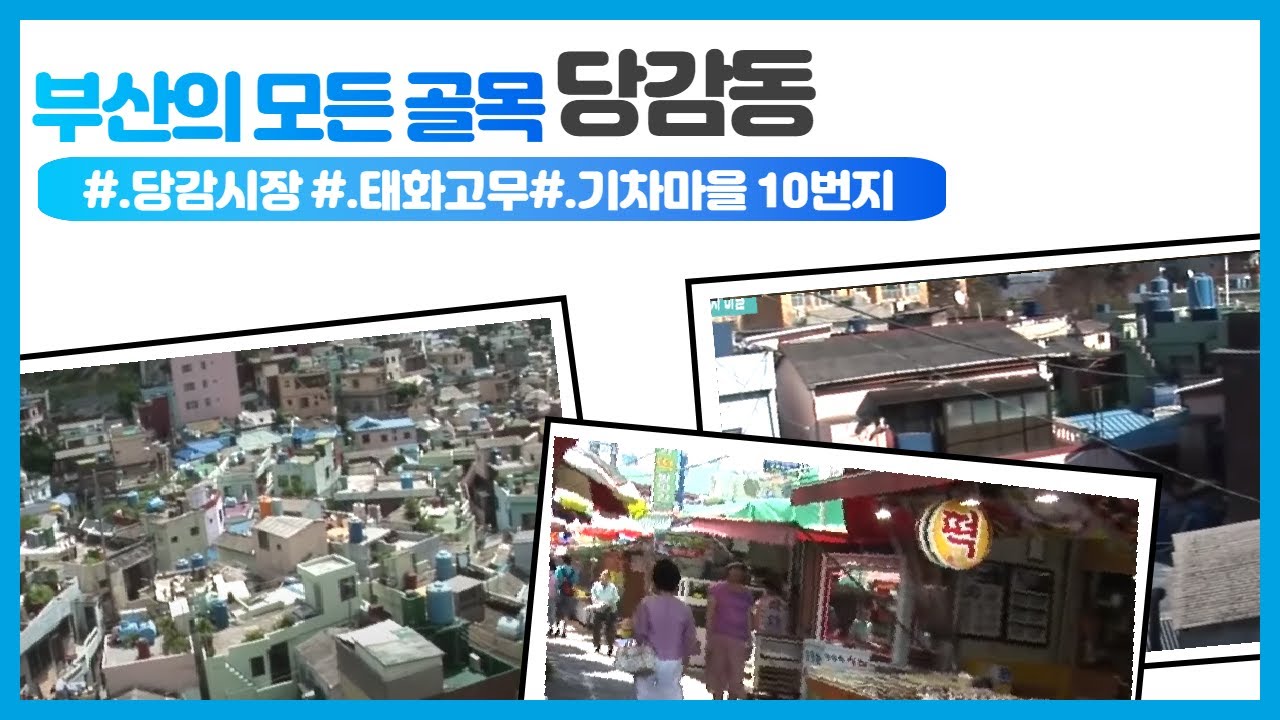 부산 도심 한복판, 태화고무 등 큰 공장이 있어서 한때는 사람들로 붐볐다는 당감동. 당감시장을 돌며 50년 동안 재첩국을 팔았다는 할머니를 만났습니다.(부산의 모든 골목)