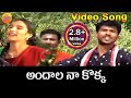 Andala naa kokka   telangana folk songs  jaana paata  janapada songs telugu