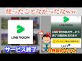 LINEの動画プラットフォーム「LINE VOOM」、サ終発表でキッズが反対署名をするも「いらない」派も多数ww