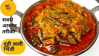 मसाले वाली दही भिंडी बनाने का सबसे आसान तरीका / Dahi bhindi recipe / bhindi ki sabzi / bhindi masala