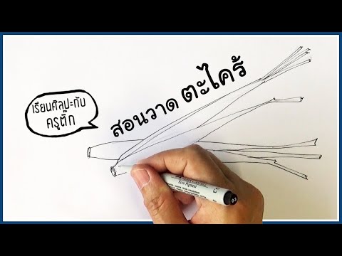 วีดีโอ: วิธีการวาดแผนการอพยพ