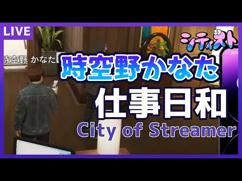 【 GTA5 】お仕事がんばるぞ～  #シティスト 新章8日目