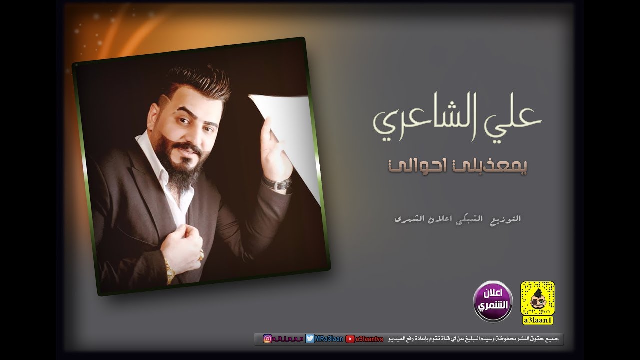 علي الشاعري -  ردح يمعذبلي احوالي ( حصريا ) Ali Alshaire - RD7