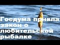 Госдума приняла закон о любительской рыбалке