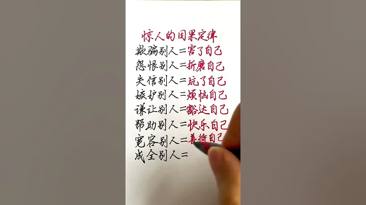 老人言：驚人的因果定律 #手寫 #智慧 #老人言 - 天天要聞
