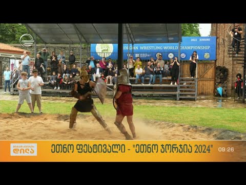 ეთნო ფესტივალი - „ეთნო ჯორჯია 2024“