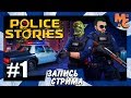 Кооп Прохождение Police Stories [Часть 1] Будни копов!