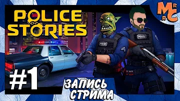 Кооп Прохождение Police Stories [Часть 1] Будни копов!