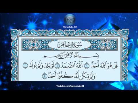 أحمد العجمي 112 سورة الإخلاص حفص عن عاصم