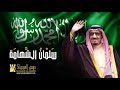 س لم ان الش هام ة النسخة الأصلية حسين الجسمي السعودية عاصفه الحزم س لم ان الش هام ة النسخة الأصلية حسين الجسمي السعودية عاصفه الحزم