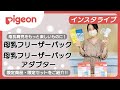 【インスタライブ】母乳育児をもっと楽しいものに！母乳フリーザーパック・母乳フリーザーパックアダプターをご紹介！オススメ限定商品もご紹介します！