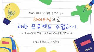 [2025 수원 하이러닝 활용 콘텐츠 공모전 우수작] (곡정고 김현영) 고1 통합과학