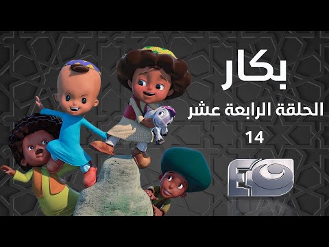    بكار الحلقة الرابعة عشر 
