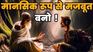 मानसिक रूप से मजबूत कैसे बनें | Buddhist Story On Mindset | Monk | Mindset | SBJ MOTIVATION