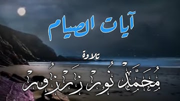 (یَاايها الذين ءامنو كتب عليكم الصيام)🌹🌺/ايات الصيام/||تلاوة هادئة وجميلة🌷💕(محمد نور زرزور)🎧🌸🥰