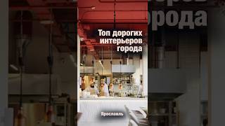 Самые дорогие интерьеры ресторанов в городе Ярославль! #ресторанныйбизнес #тожевкусно #обзор #повар