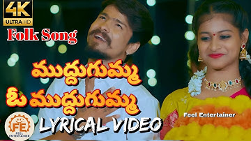 Muddu Gumma O Muddu Gumma Folk Song Lyrics| Ramu Rathod| Likitha| #folksongs #song #folk #viralsong